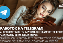 Photo of «Монетизация Telegram: секреты успеха»